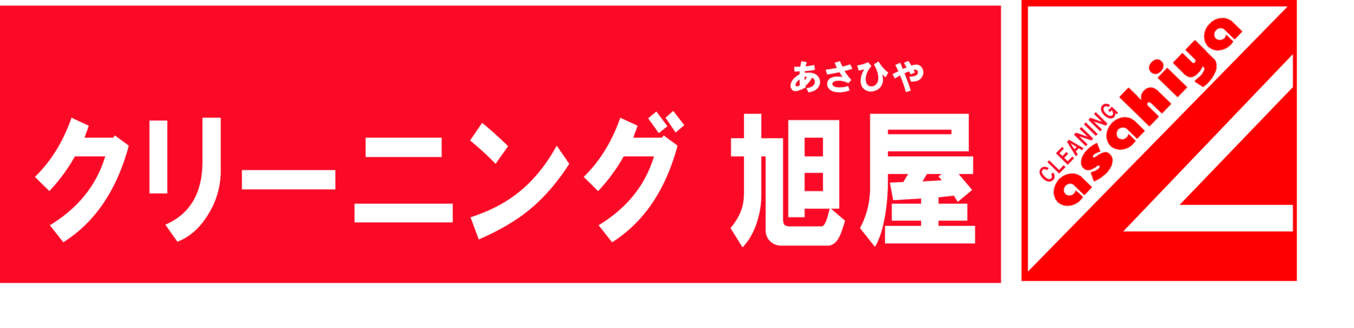 クリーニング旭屋　小諸市の創業70年の老舗！